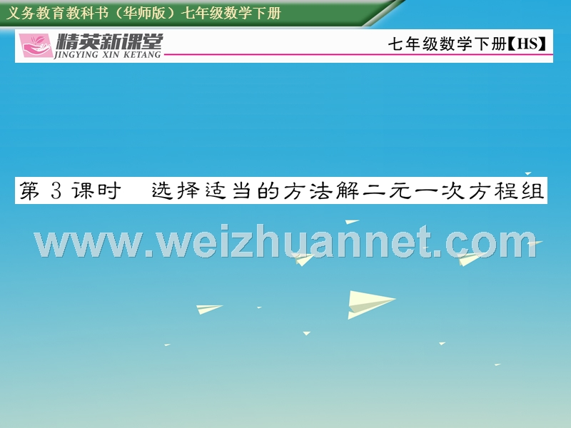 2017年七年级数学下册 7.2 第3课时 选择适当的方法解二元一次方程组课件 （新版）华东师大版.ppt_第1页