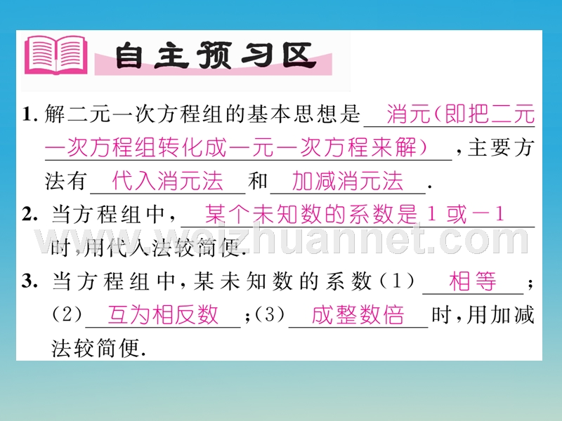 2017年七年级数学下册 7.2 第3课时 选择适当的方法解二元一次方程组课件 （新版）华东师大版.ppt_第2页