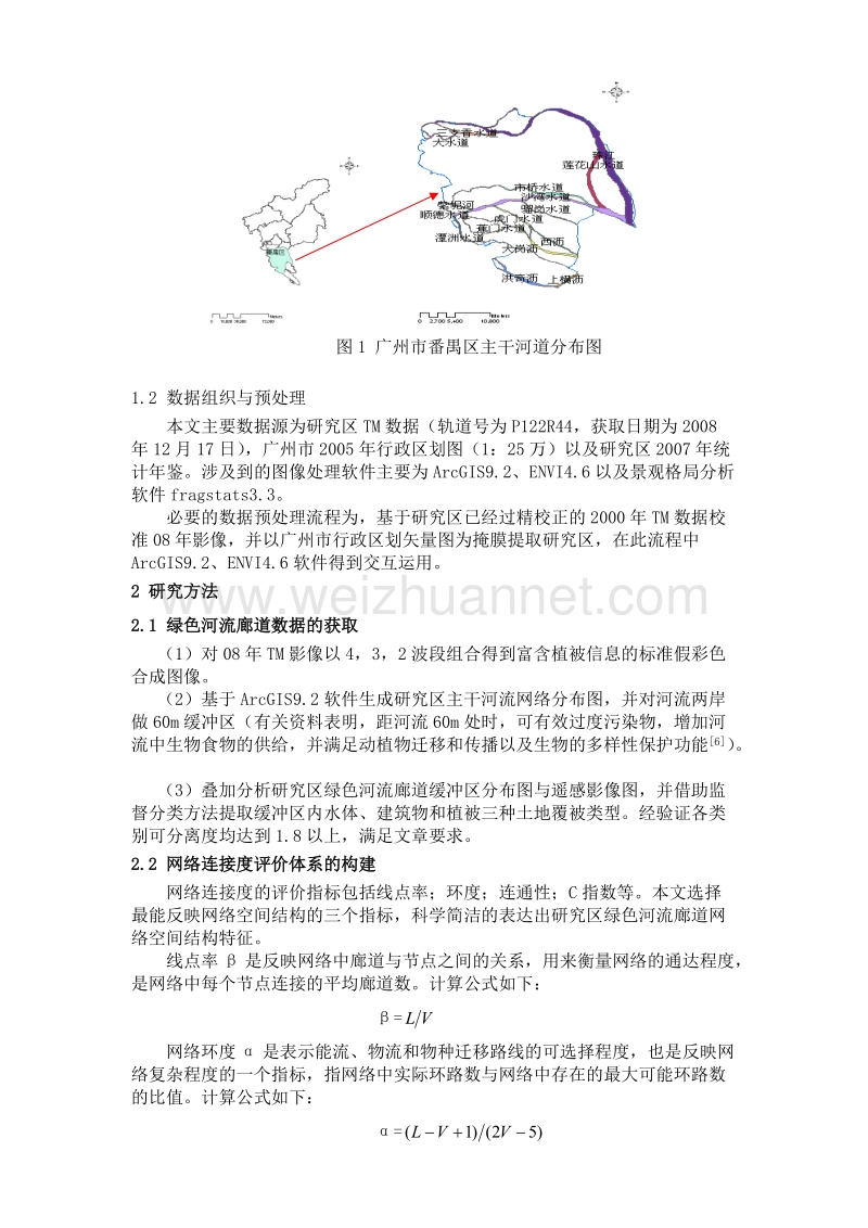 基于3s技术的城市绿色河流廊道景观格局分析——以广州市番禺区为例.doc_第2页