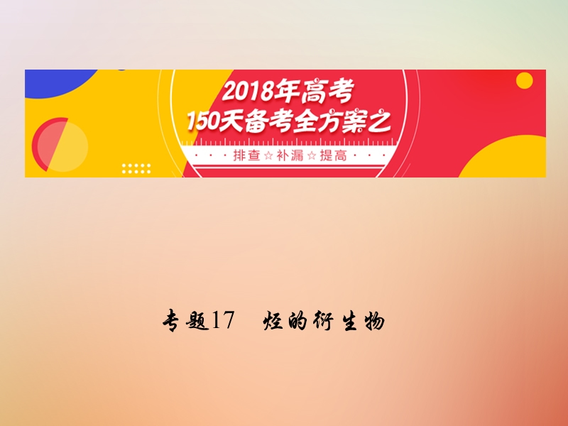 备考2018年高考化学150天全方案之排查补漏提高 专题17 烃的衍生物课件.ppt_第1页