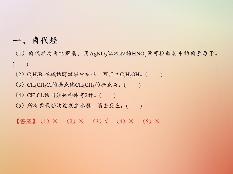 备考2018年高考化学150天全方案之排查补漏提高 专题17 烃的衍生物课件.ppt_第3页