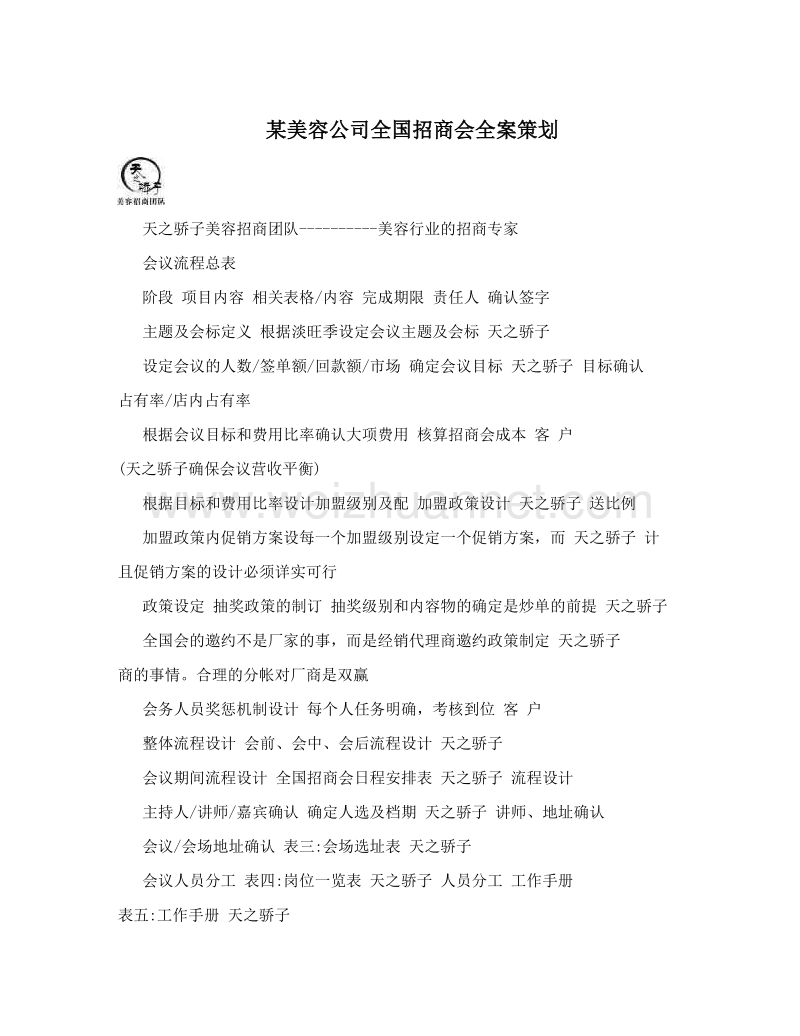 某美容公司全国招商会全案策划.doc_第1页