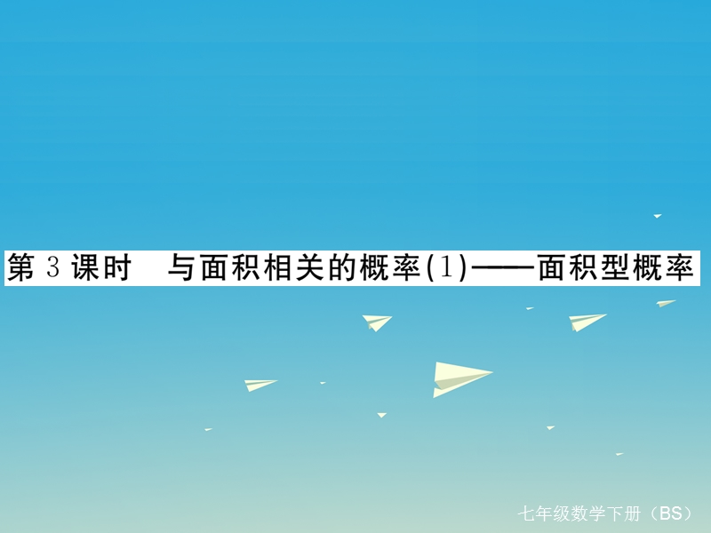 2017年七年级数学下册6.3第3课时与面积相关的概率（1）—面积型概率课件（新版）北师大版.ppt_第1页