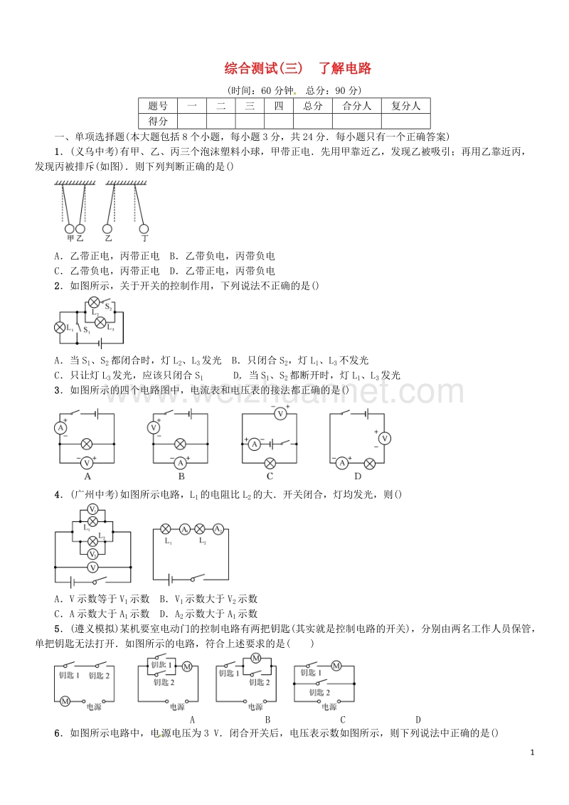 2017年九年级物理全册综合测试（三）了解电路（新版）沪科版.doc_第1页