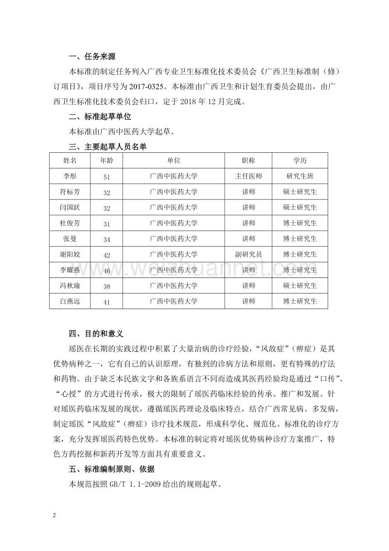 瑶医风敌症痹症诊疗技术规范征求意见稿标准编制说明.doc_第2页