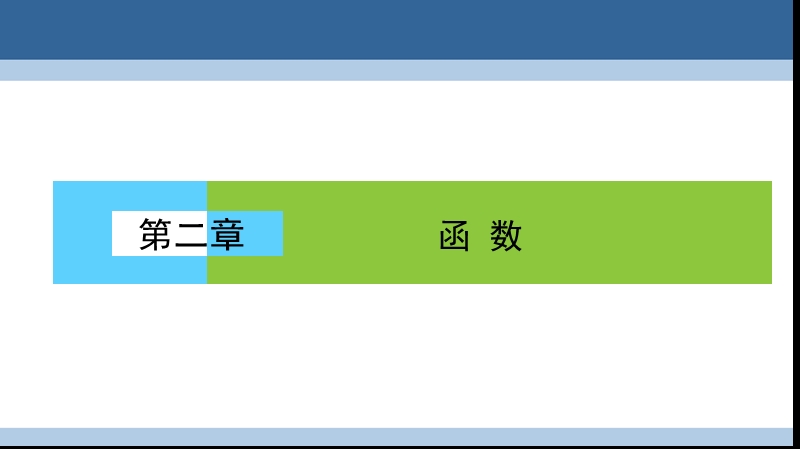 2017年高中数学第二章函数章末高效整合课件北师大版必修1.ppt_第1页