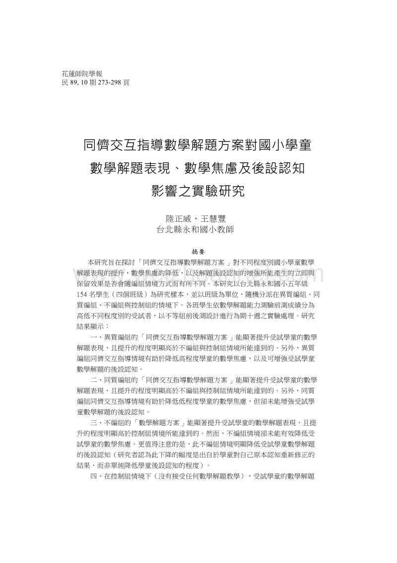 同侪交互指导数学解题方案对国小学童数学解题表现,数学焦虑及後设认知影响之实验研究.doc_第1页