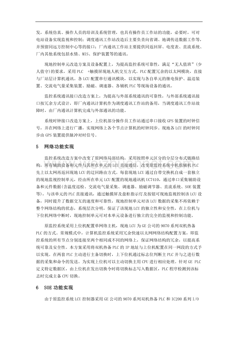 廖坊水电站计算机监控系统改造的实现.doc_第3页