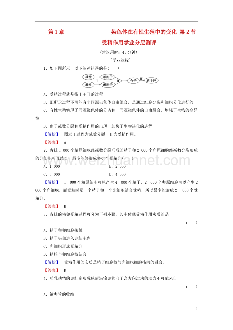 2017年高中生物 第1单元 遗传与变异的细胞学基础 第1章 染色体在有性生殖中的变化 第2节 受精作用学业分层测评 中图版必修2.doc_第1页