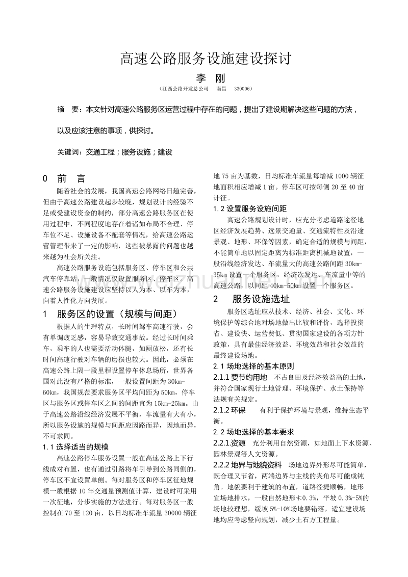 高速公路服务设施建设探讨.doc_第1页