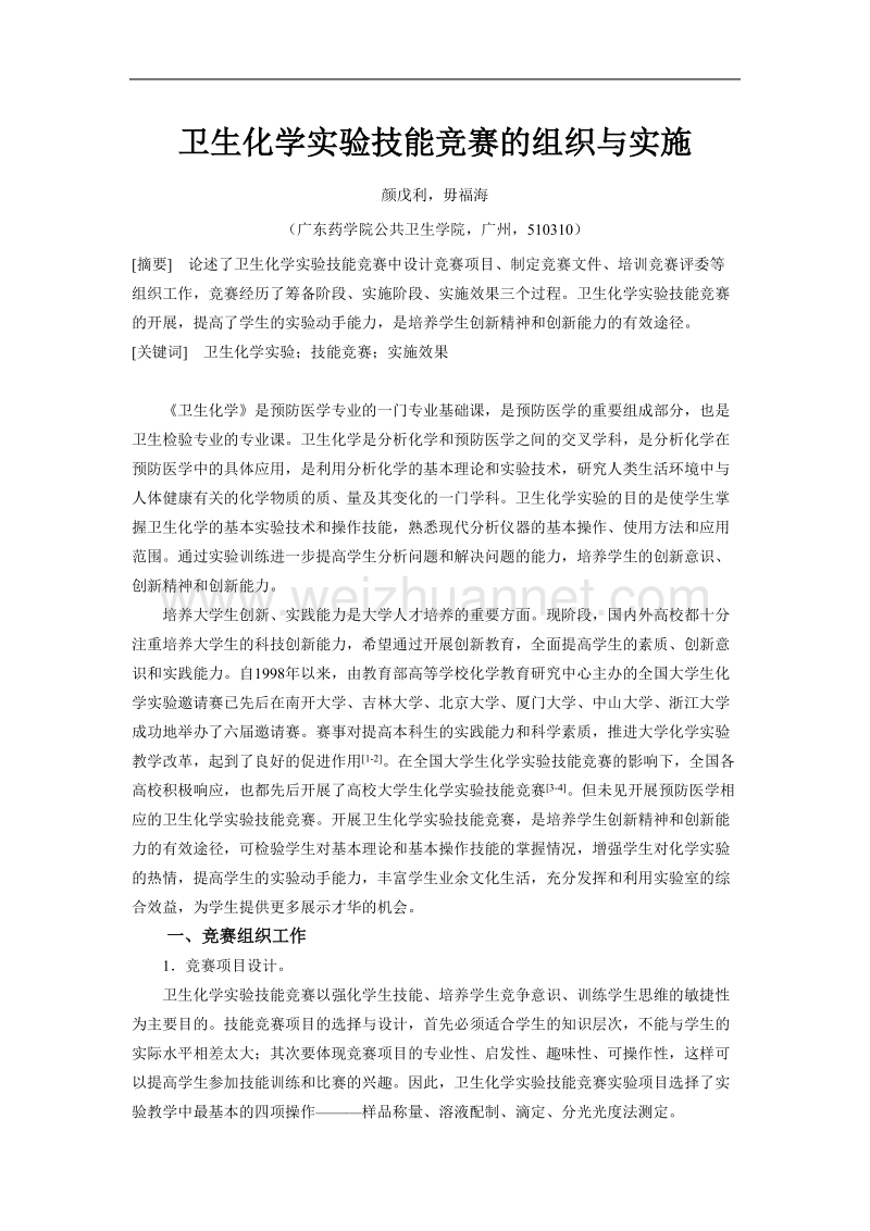 卫生化学实验技能竞赛的组织与实施.doc_第1页