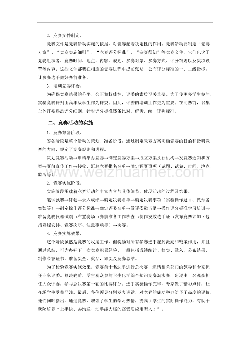 卫生化学实验技能竞赛的组织与实施.doc_第2页