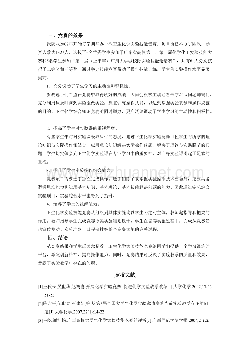 卫生化学实验技能竞赛的组织与实施.doc_第3页