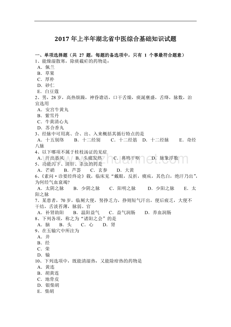 2017年上半年湖北省中医综合基础知识试题.docx_第1页