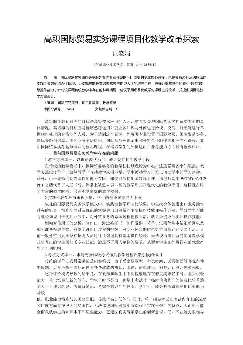 高职国际贸易实务课程项目化教学改革探索.doc_第1页