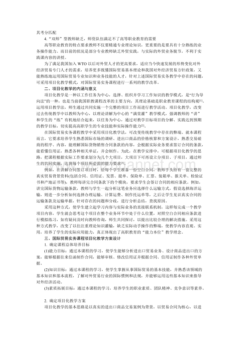 高职国际贸易实务课程项目化教学改革探索.doc_第2页