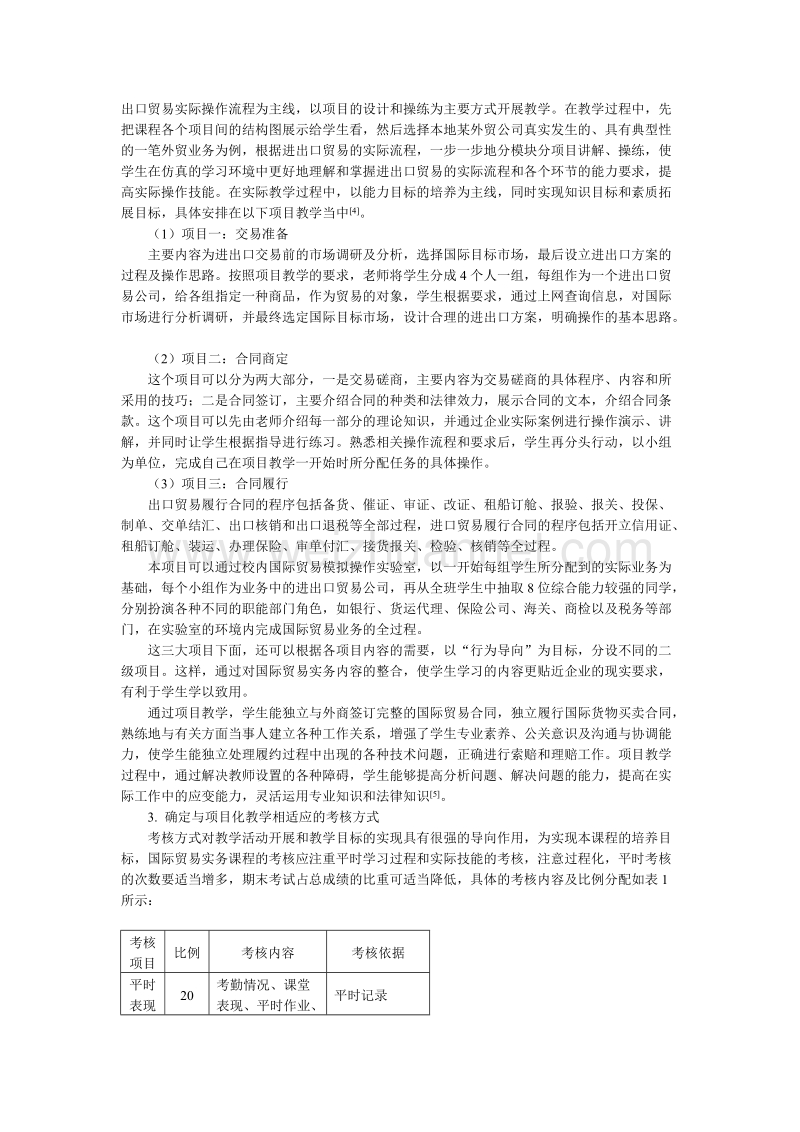 高职国际贸易实务课程项目化教学改革探索.doc_第3页