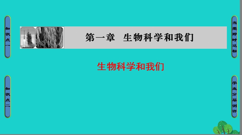 2017年高中生物第1章生物科学和我们课件苏教版必修2.ppt_第1页