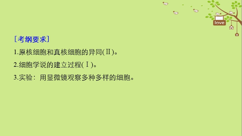 2018-2019学年高考生物大一轮复习 第一单元 细胞的概述及其分子组成 第1讲 走近细胞课件.ppt_第2页