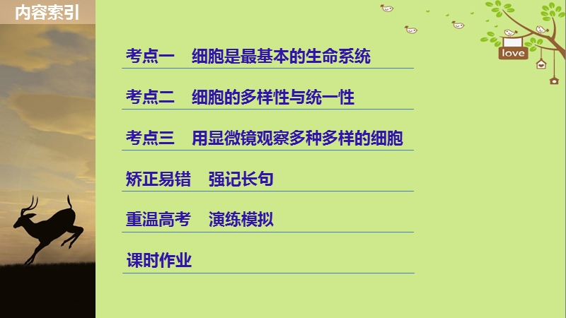 2018-2019学年高考生物大一轮复习 第一单元 细胞的概述及其分子组成 第1讲 走近细胞课件.ppt_第3页