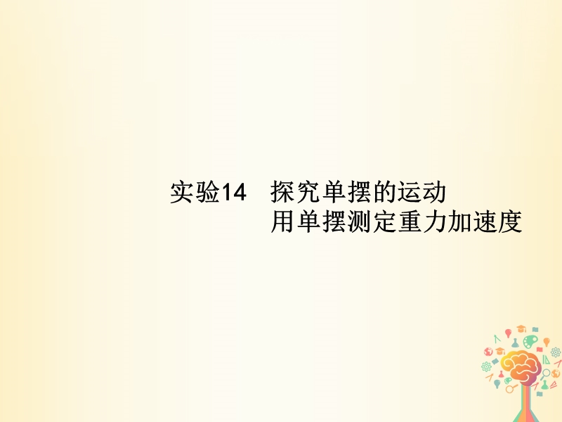 （新课标）2019版高考物理一轮复习 实验14 探究单摆的运动 用单摆测定重力加速度课件.ppt_第1页