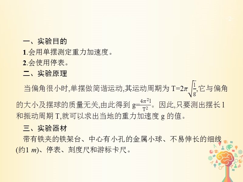 （新课标）2019版高考物理一轮复习 实验14 探究单摆的运动 用单摆测定重力加速度课件.ppt_第2页