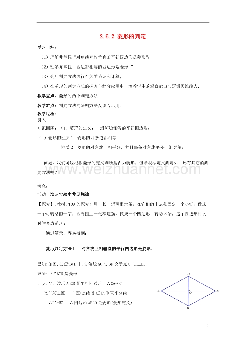 2017年八年级数学下册2.6.2菱形的判定学案（无答案）（新版）湘教版.doc_第1页