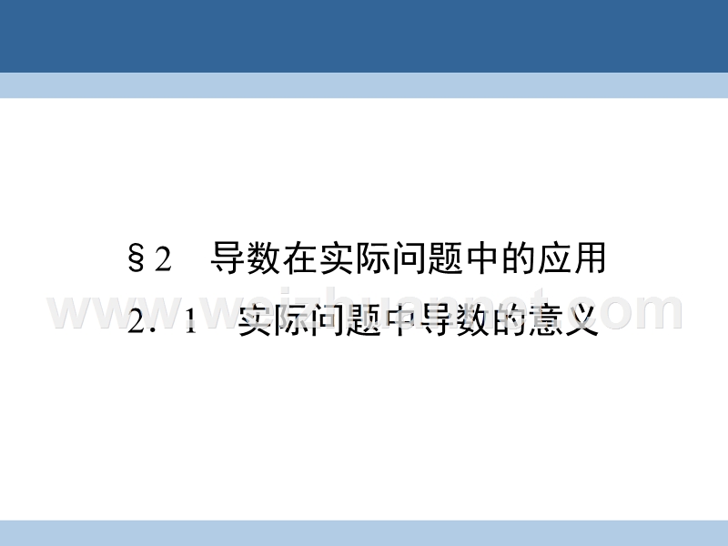 2017年高中数学第4章导数应用2.1实际问题中导数的意义课件北师大版选修1-1.ppt_第1页