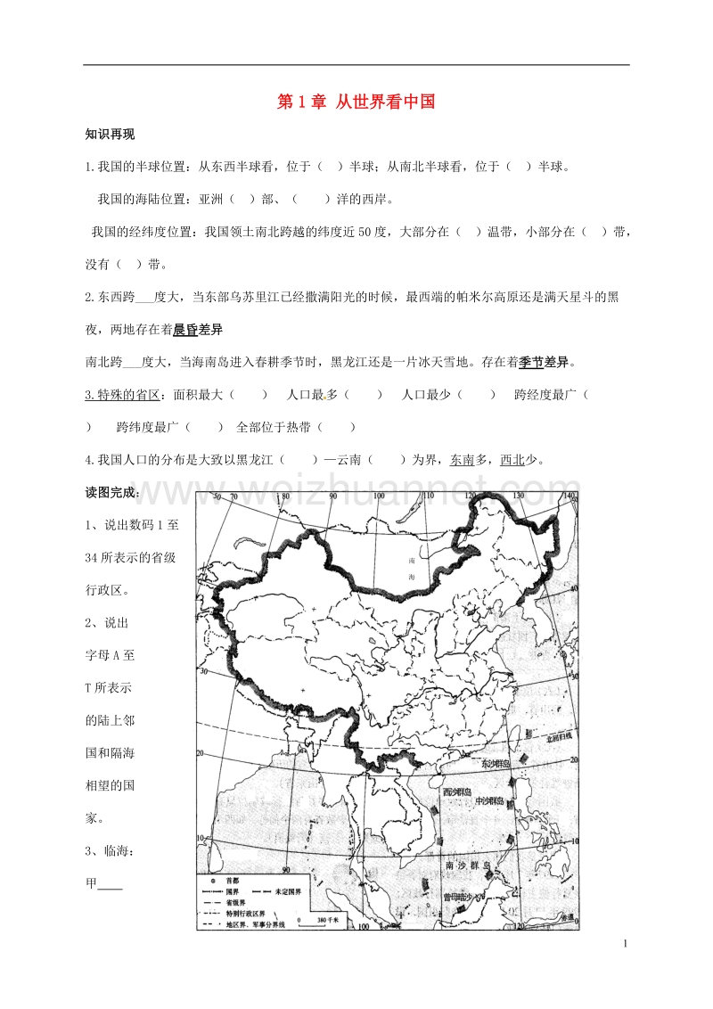 2017年八年级地理上册 第1章 从世界看中国复习学案（无答案）（新版）新人教版.doc_第1页