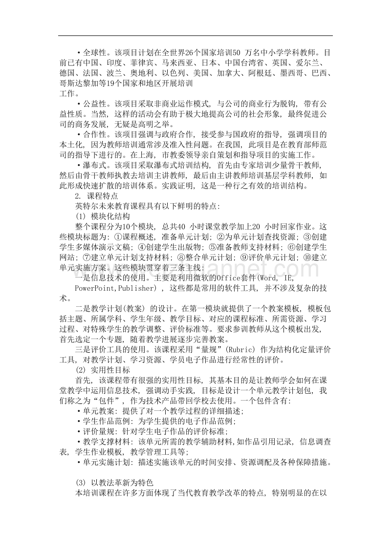 走向中国教育改革实践的英特尔未来教育.doc_第2页