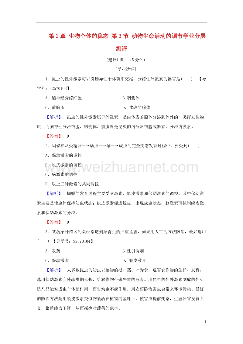 2017年高中生物 第2章 生物个体的稳态 第3节 动物生命活动的调节学业分层测评 苏教版必修3.doc_第1页