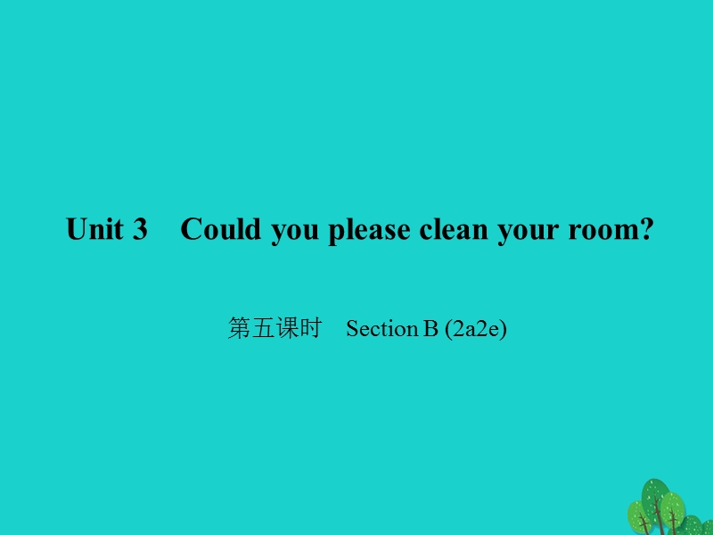 2017年八年级英语下册unit3couldyoupleasecleanyourroom（第5课时）sectionb(2a-2e)课件（新版）人教新目标版.ppt_第1页