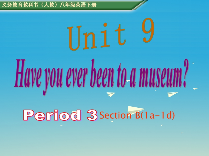 2017年八年级英语下册 unit 9 have you ever been to a museum period 3教学课件 （新版）人教新目标版(1).ppt_第1页