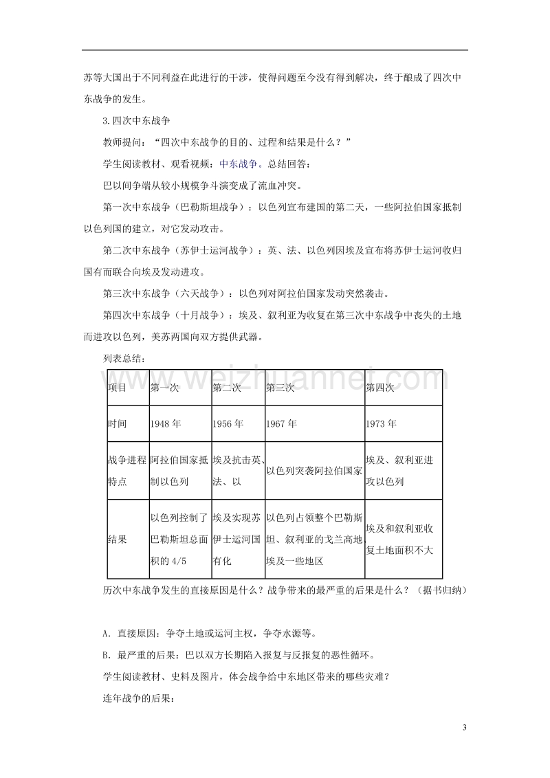 2017年九年级历史下册 第六单元 第13课 动荡的中东地区教案2 新人教版.doc_第3页