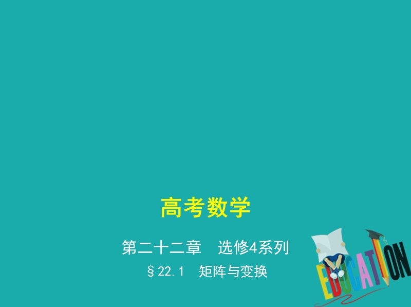 （江苏专版）2019版高考数学一轮复习 第二十二章 选修4系列 22.1 矩阵与变换课件.ppt_第1页