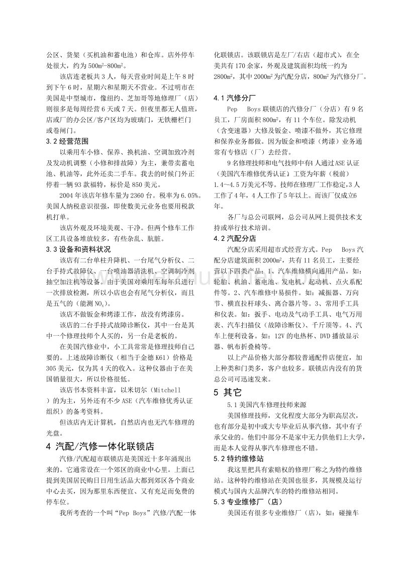 美国汽车修理厂和汽配超市简介.doc_第2页