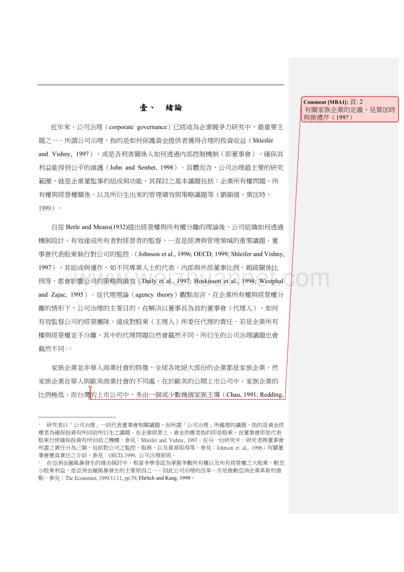 我国上市公司家族控制力与董事会运作关系之探讨.doc_第3页