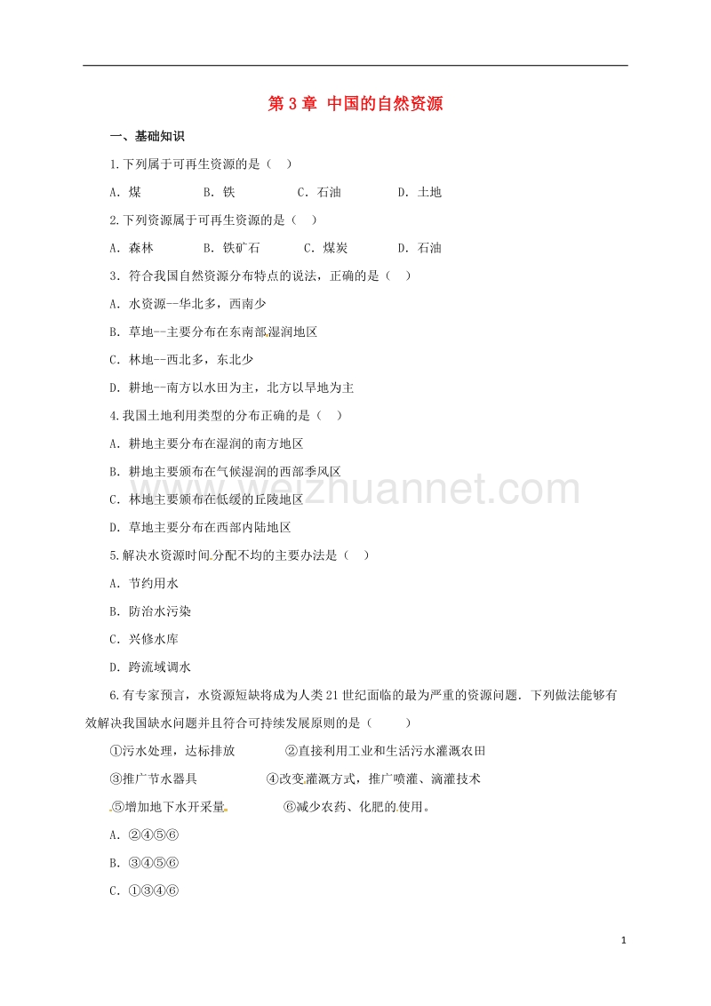 2017年八年级地理上册 第3章 中国的自然资源章末复习练习 （新版）粤教版.doc_第1页