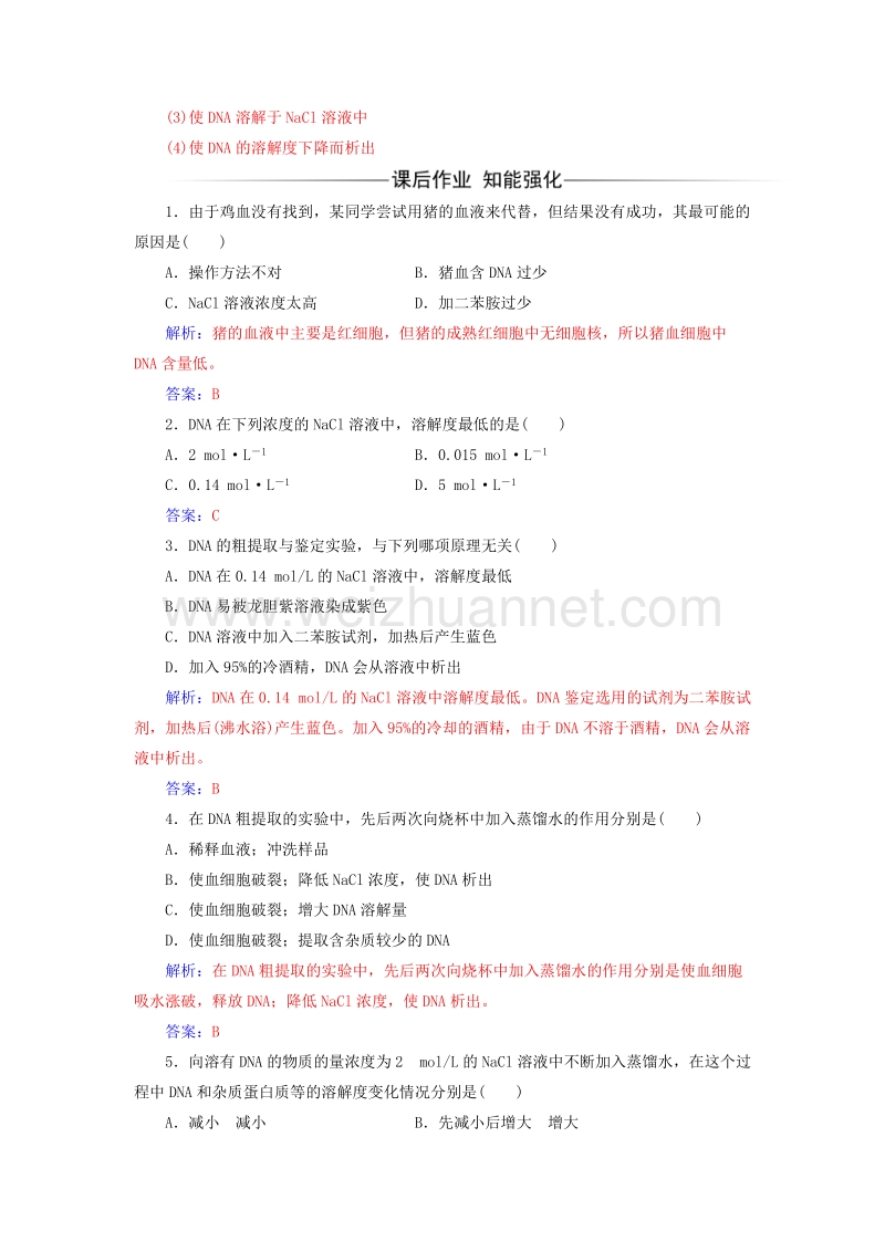 2017年高中生物专题5dna和蛋白质技术课题1dna的粗提取与鉴定练习新人教版选修1.doc_第3页