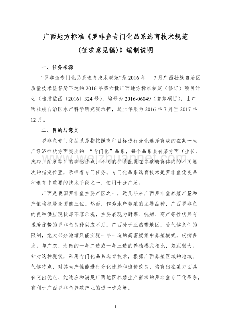 广西地方标准《罗非鱼专门化品系选育技术规范》（征求意见稿）编制说明.doc_第1页