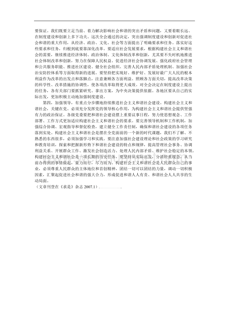 切实做好构建社 会 主 义和谐社会的各项工作把中国特色社 会 主 义伟大事业推向前进.doc_第3页