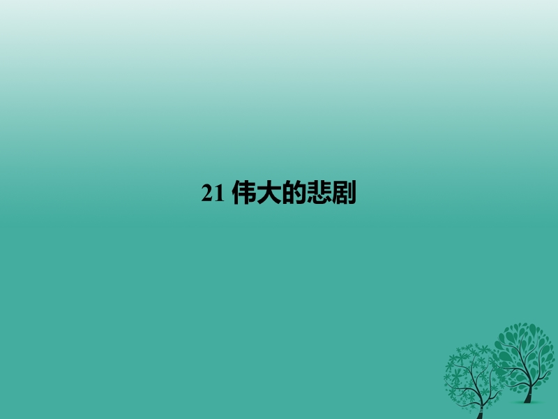 2017年七年级语文下册 第6单元 21 伟大的悲剧课件 新人教版.ppt_第1页