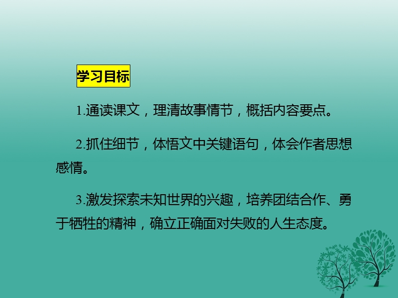 2017年七年级语文下册 第6单元 21 伟大的悲剧课件 新人教版.ppt_第3页