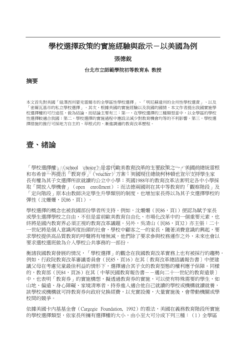 学校选择政策的实施经验与启示-以美国为例.doc_第1页