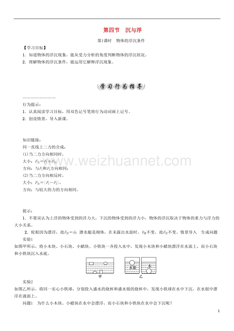 2017年八年级物理下册 10.4 第1课时 物体的浮沉条件学案 （新版）教科版.doc_第1页