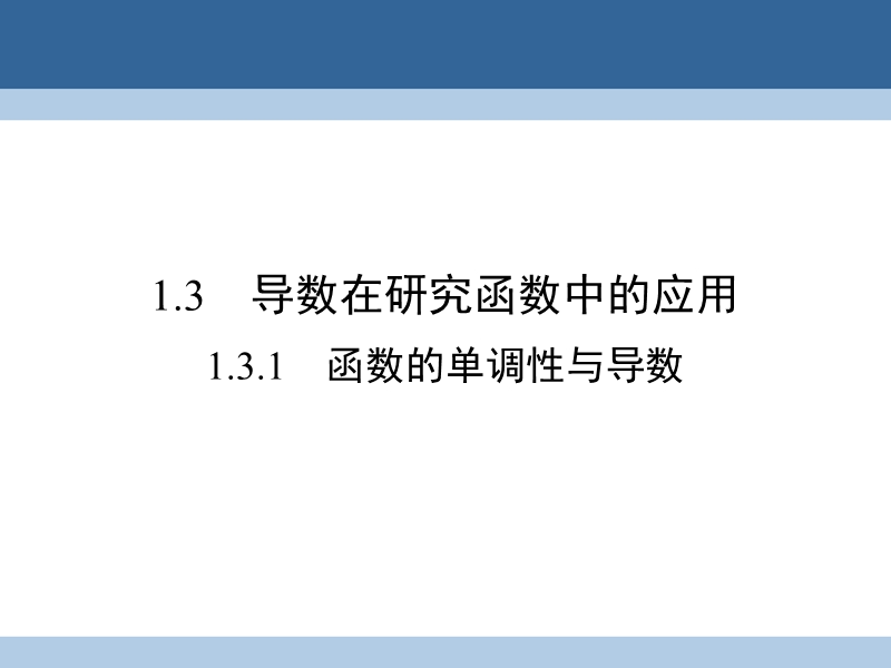 2017年高中数学第一章导数及其应用1.3.1函数的单调性与导数课件新人教a版选修2-2.ppt_第1页