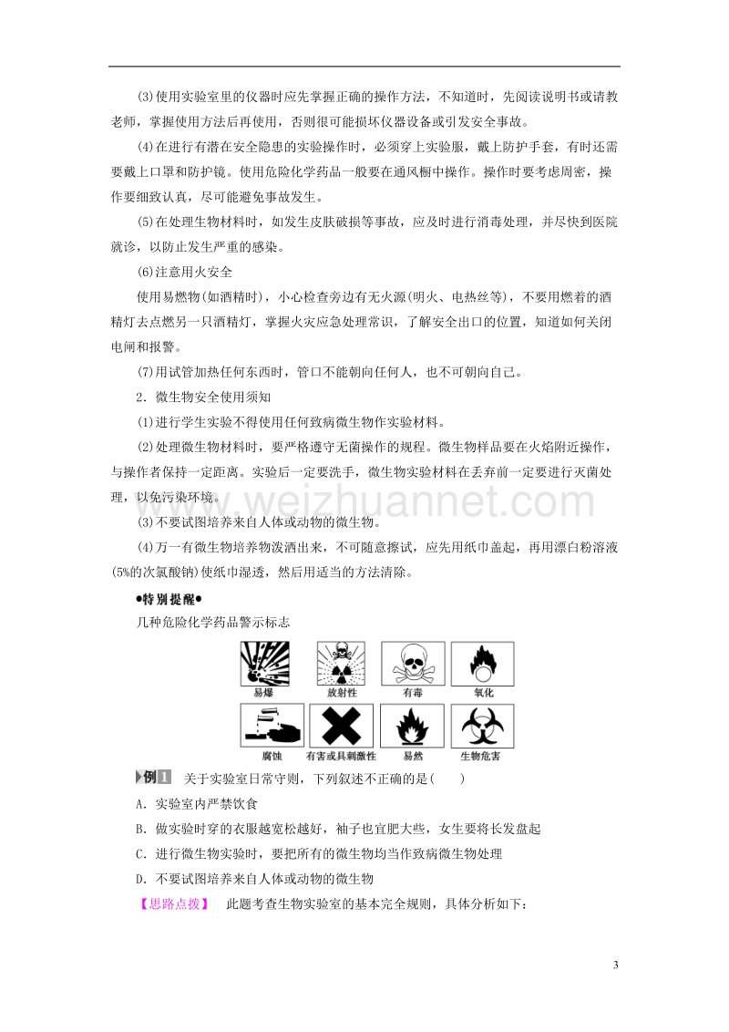 2017年高中生物实验室守则生物技术概述教案浙科版选修1.doc_第3页