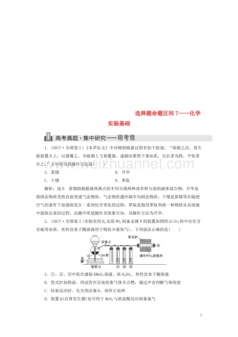 （通用版）2018学年高考化学二轮复习 选择题命题区间7——化学实验基础讲义.doc_第1页