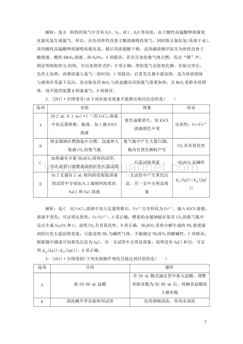 （通用版）2018学年高考化学二轮复习 选择题命题区间7——化学实验基础讲义.doc_第2页