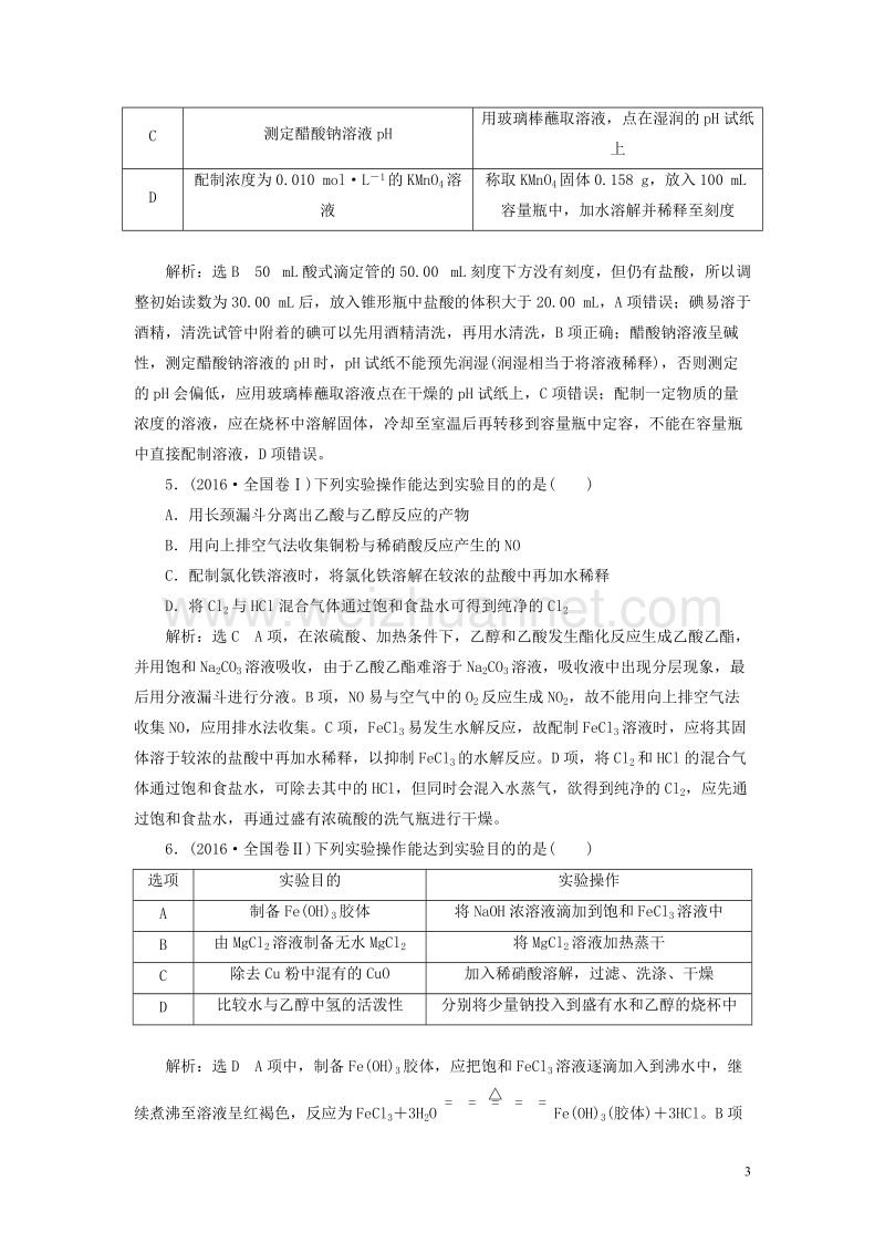 （通用版）2018学年高考化学二轮复习 选择题命题区间7——化学实验基础讲义.doc_第3页